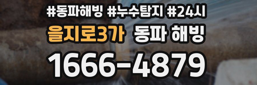 을지로3가 동파