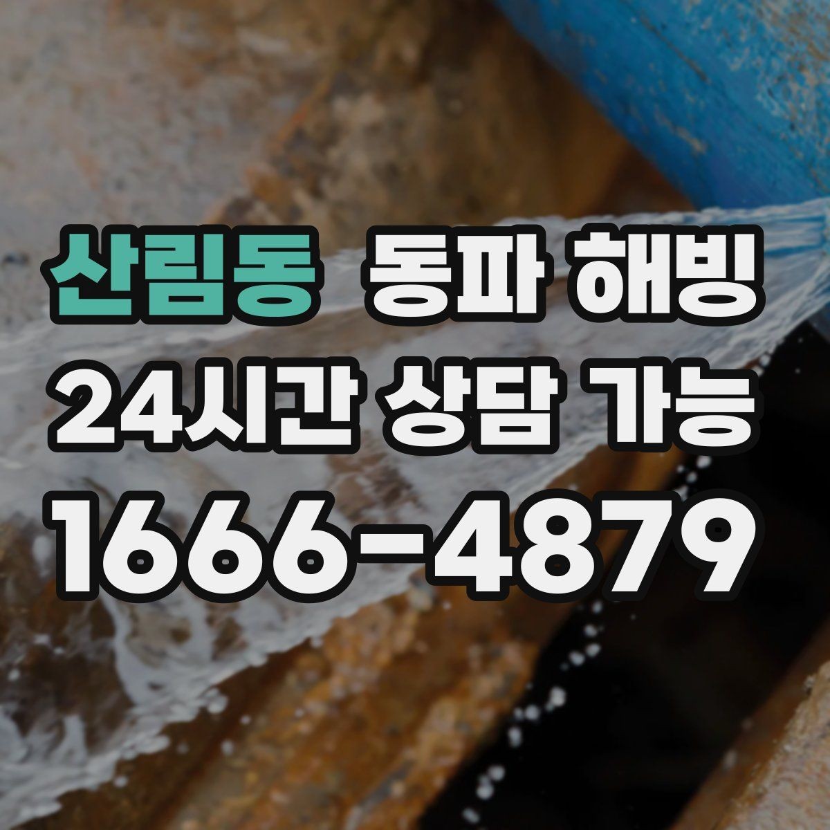 산림동 동파 해빙 결빙이 심해지는 시간대와 이유