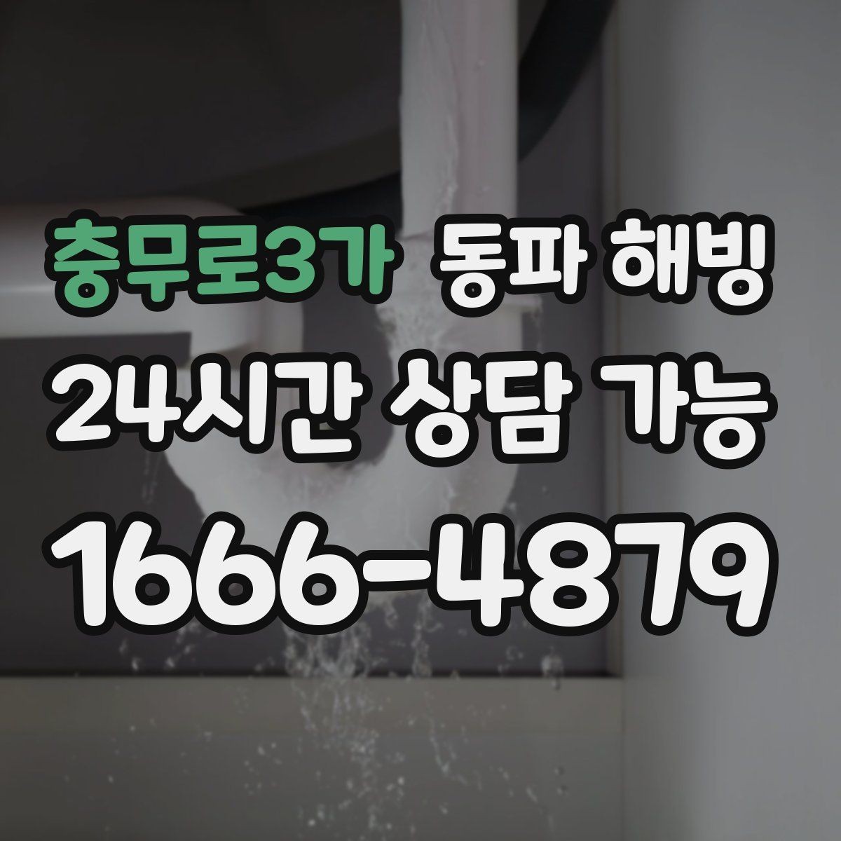 충무로3가 동파 해빙 물이 전혀 안 나올 때 확인 순서