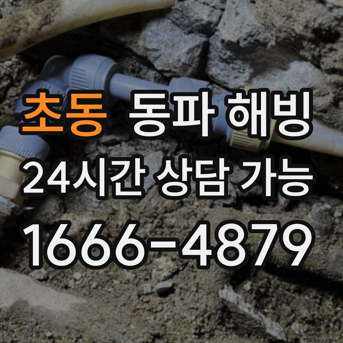 초동 동파 해빙 주방과 욕실이 동시에 약해질 때 점검