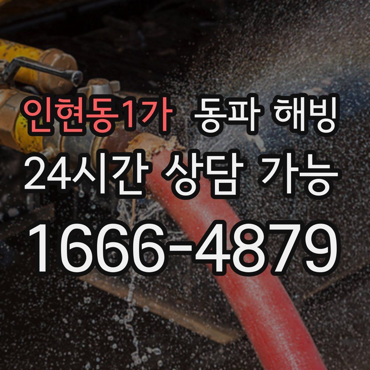 인현동1가 동파 해빙 리모델링 후 결빙이 생기는 경우 정리