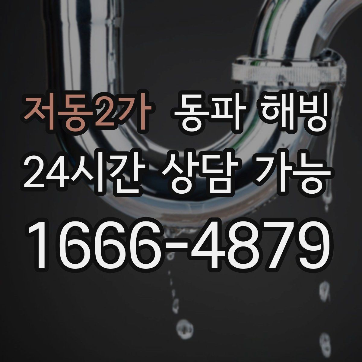 저동2가 동파 해빙 자취방 급수 중단 가장 흔한 원인