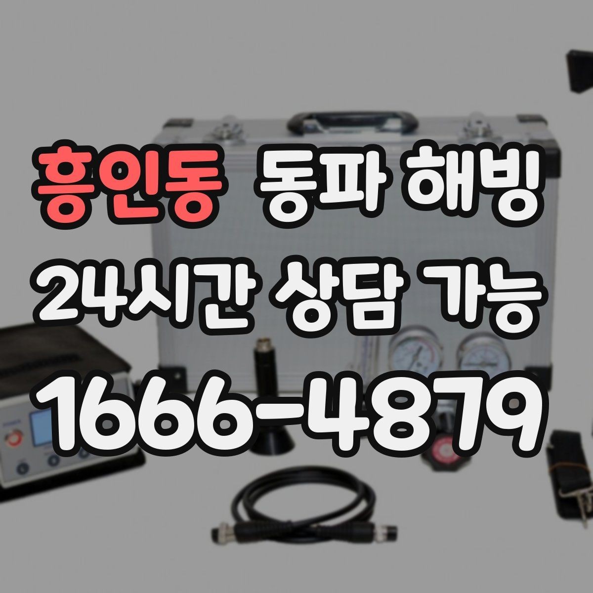 흥인동 동파 해빙 마당 수도 결빙으로 사용이 안 될 때