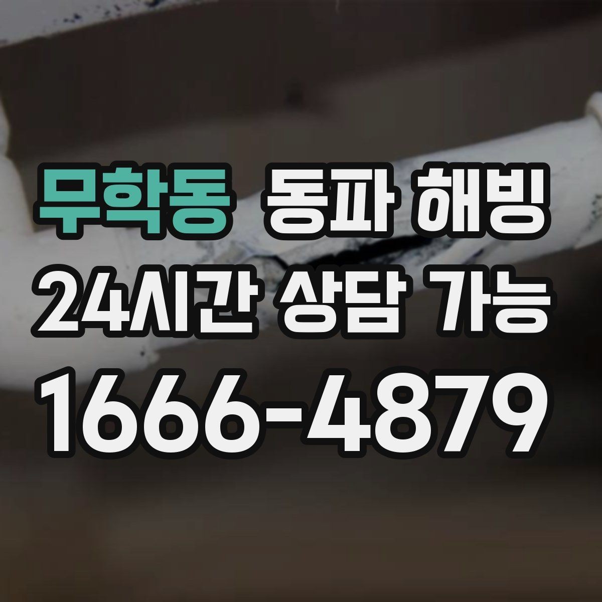 무학동 동파 해빙 한파 예보 전 미리 확인할 배관 위치