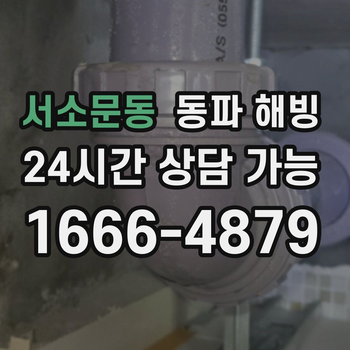 서소문동 동파 해빙 낮에는 괜찮다가 밤에 막히는 이유