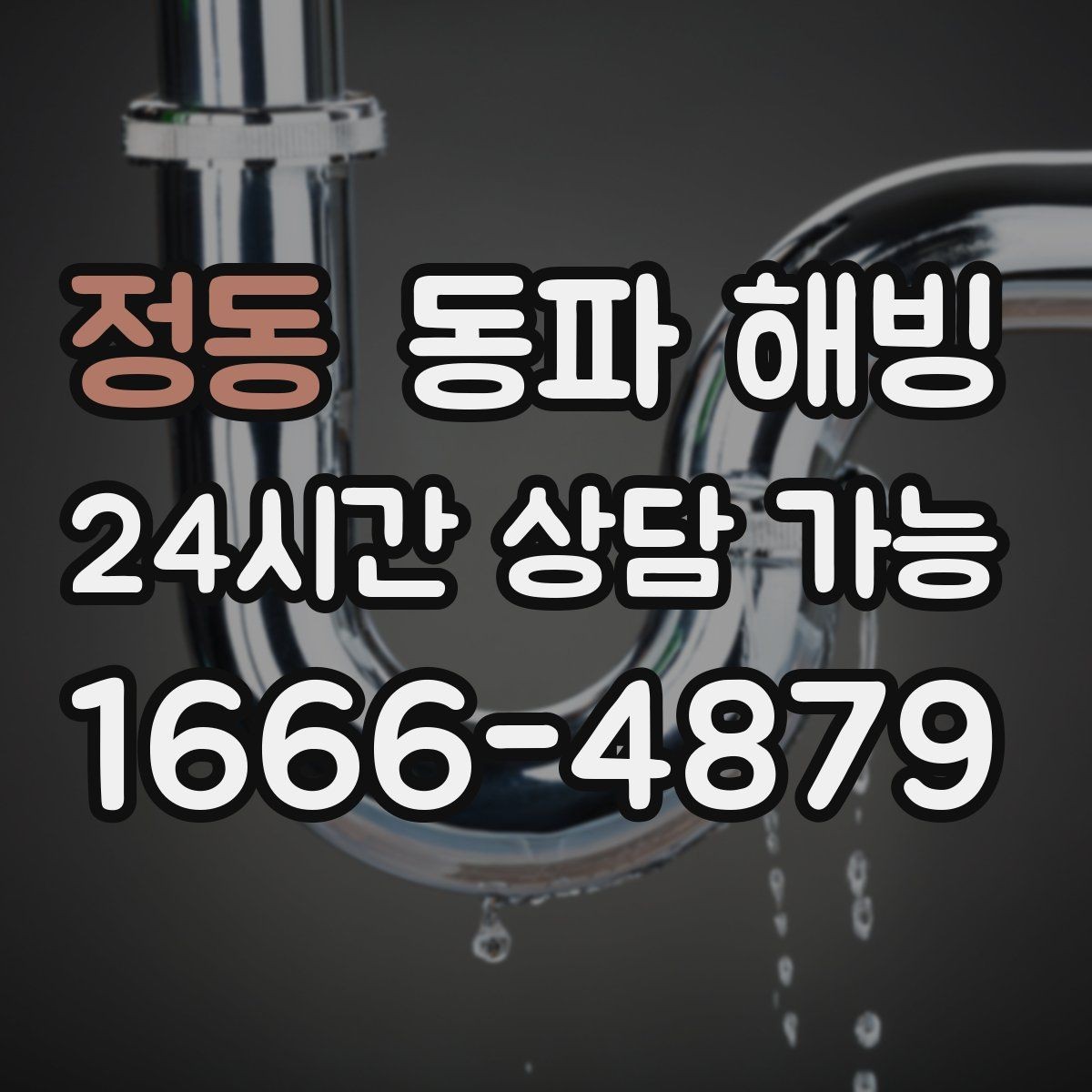 정동 동파 해빙 결빙이 심해지는 시간대와 이유