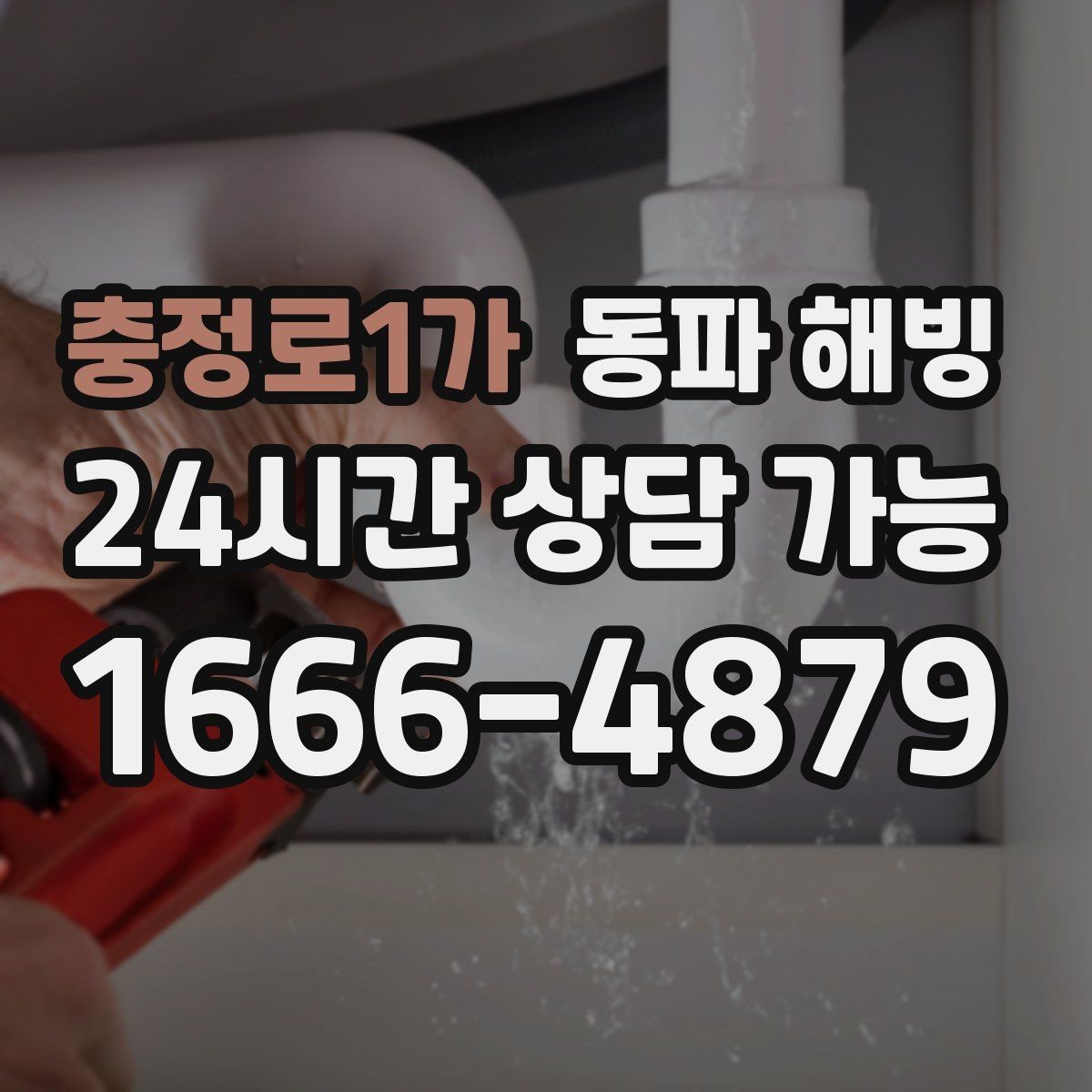 충정로1가 동파 해빙 급수 복구 후 온수 확인할 때 체크