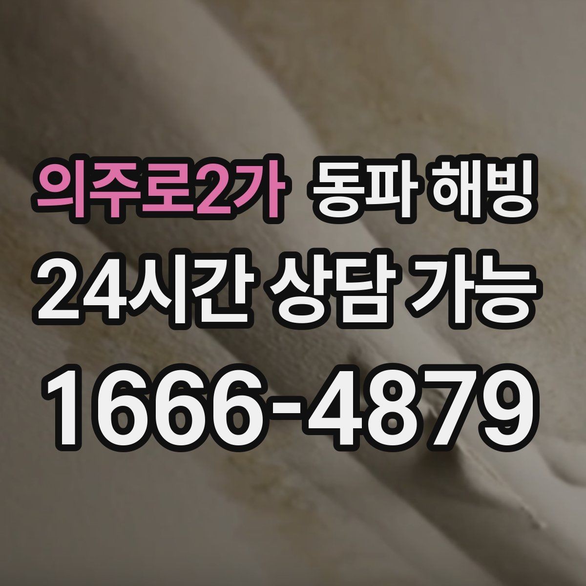 의주로2가 동파 해빙 특정 시간대에만 급수가 약해질 때
