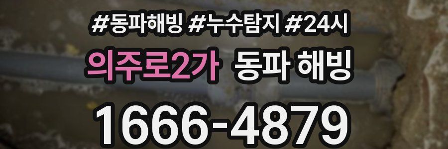 의주로2가 동파