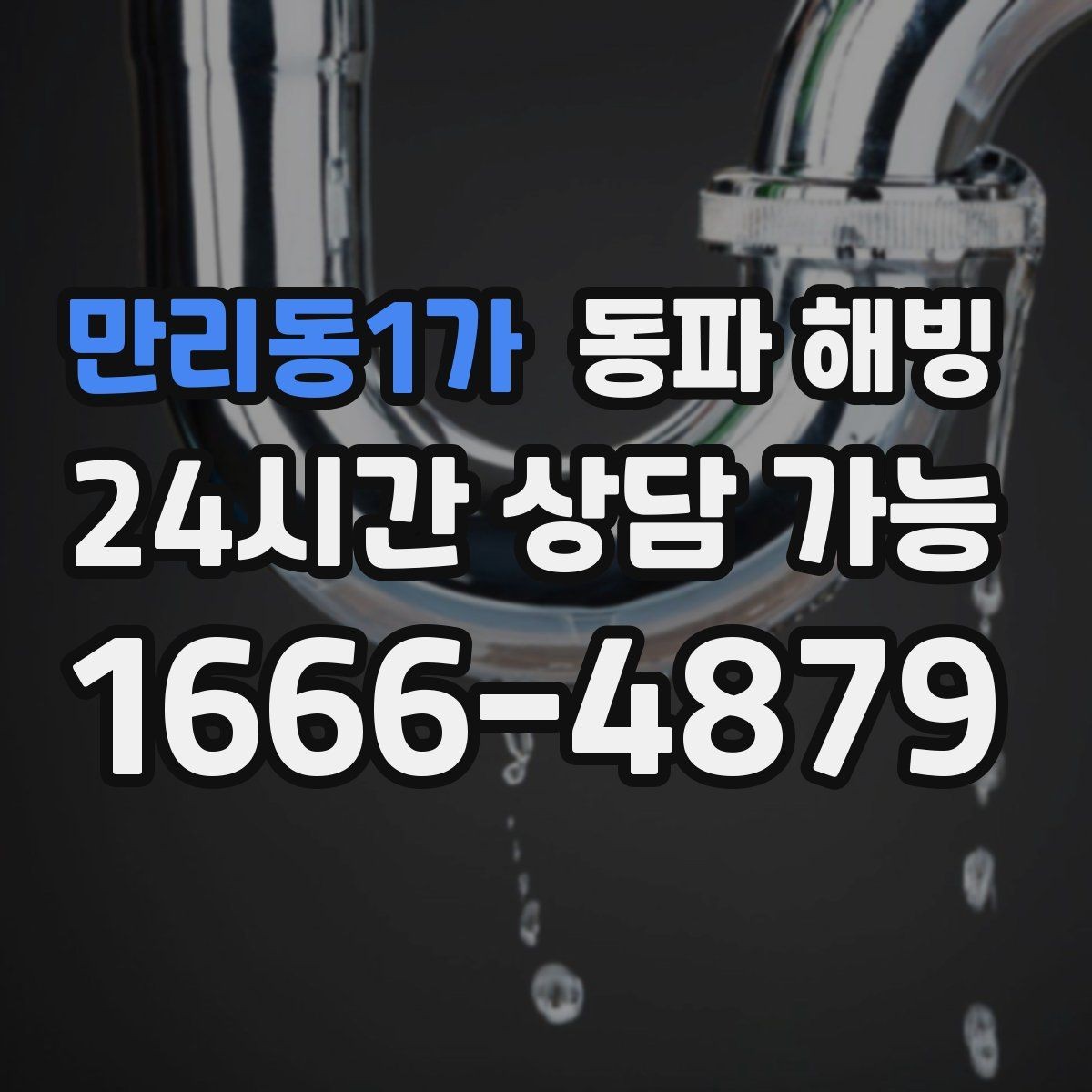 만리동1가 동파 해빙 현장 방문 전에 준비하면 좋은 정보