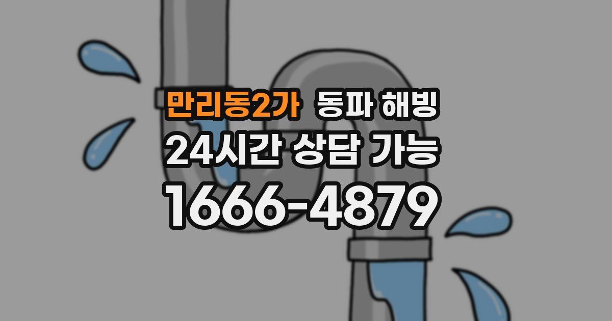 만리동2가 동파 해빙