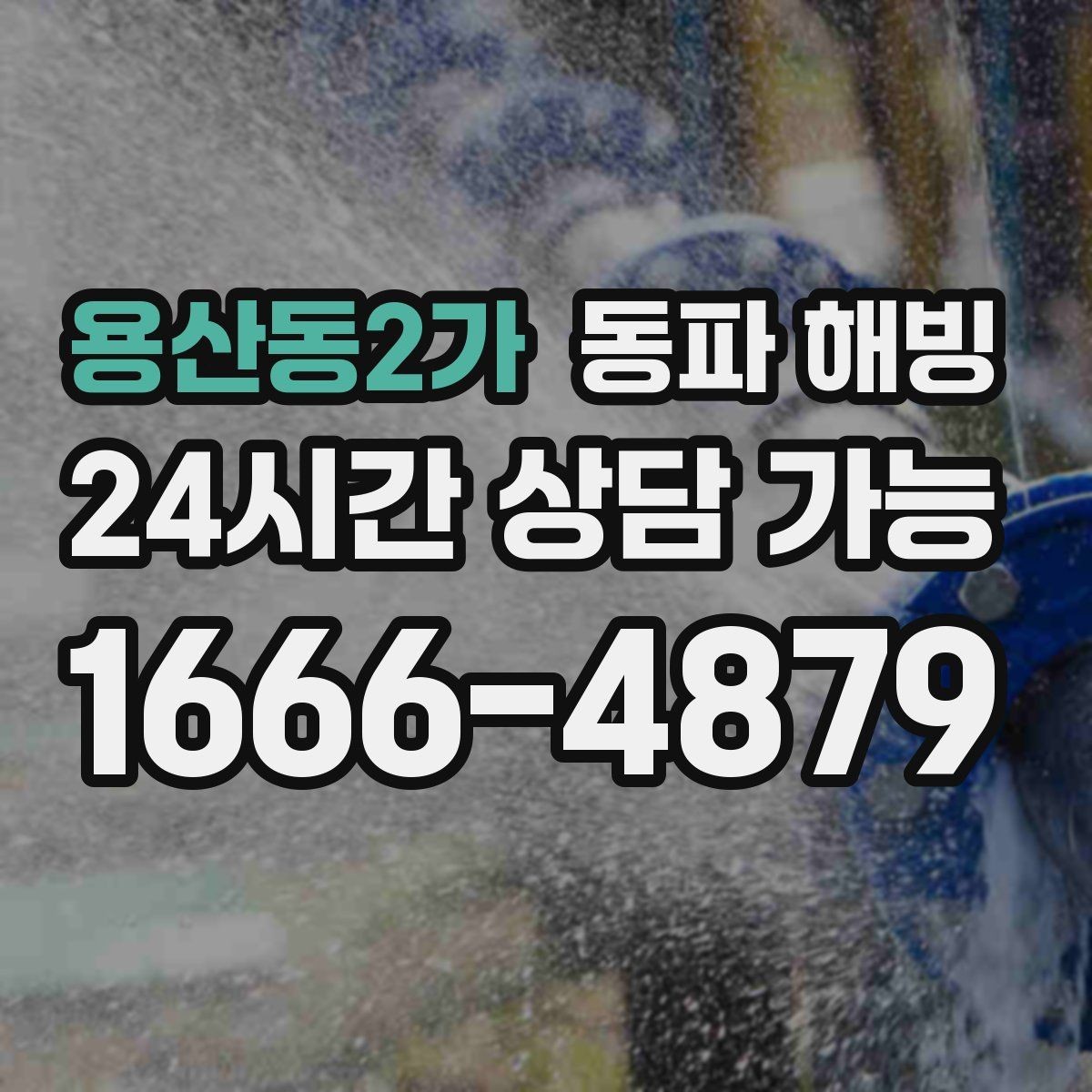 용산동2가 동파 해빙 세탁기만 막히는 결빙 패턴 정리