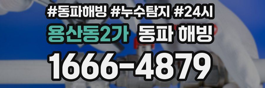 용산동2가 동파