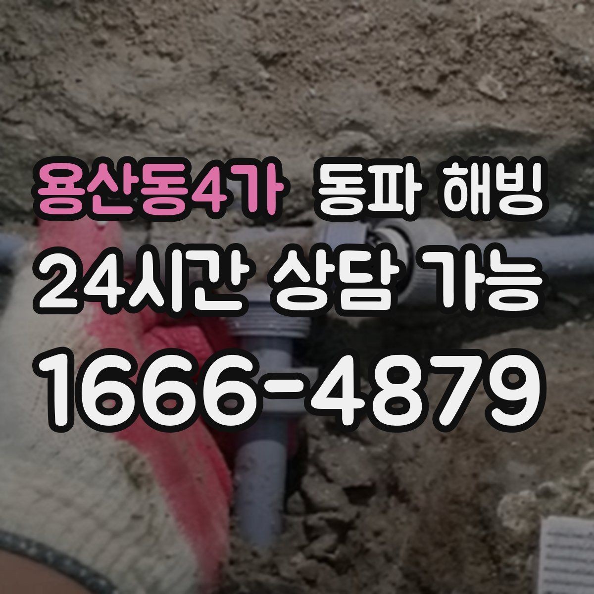 용산동4가 동파 해빙 급수 문제로 불편할 때 간단히 설명하는 법