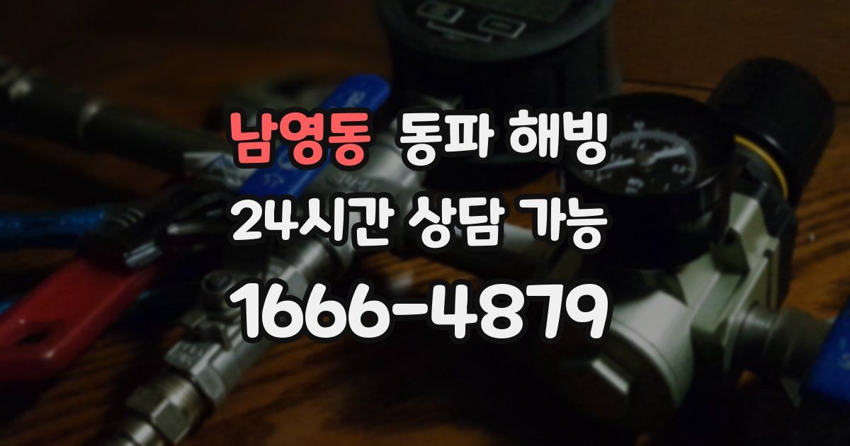 남영동 동파 해빙