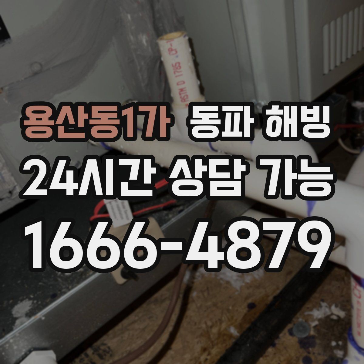 용산동1가 동파 해빙 노후 배관 결빙 대응에서 중요한 것