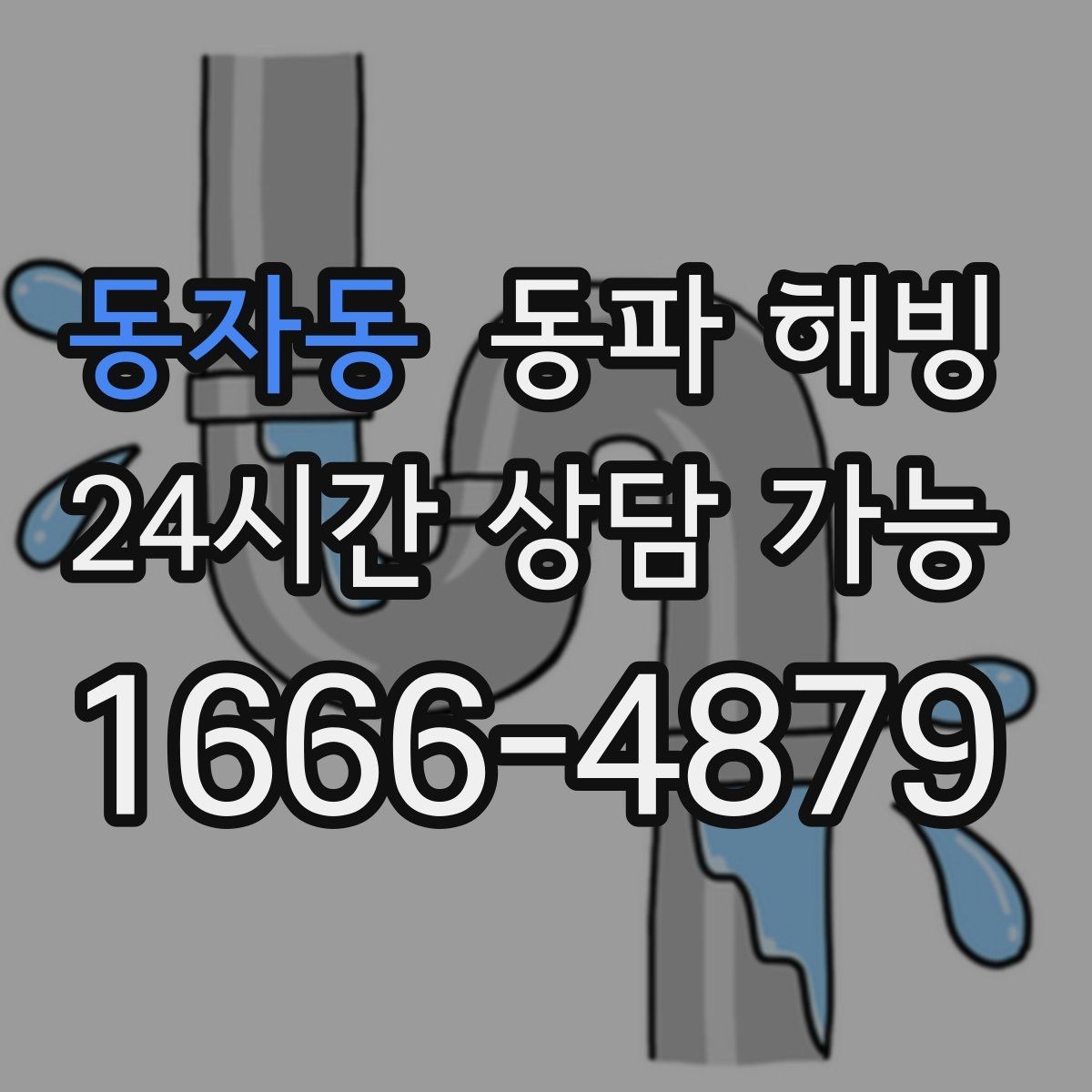 동자동 동파 해빙 베란다 쪽이 더 빨리 얼어붙는 이유