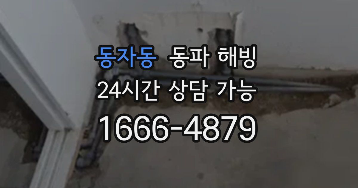 동자동 동파 해빙