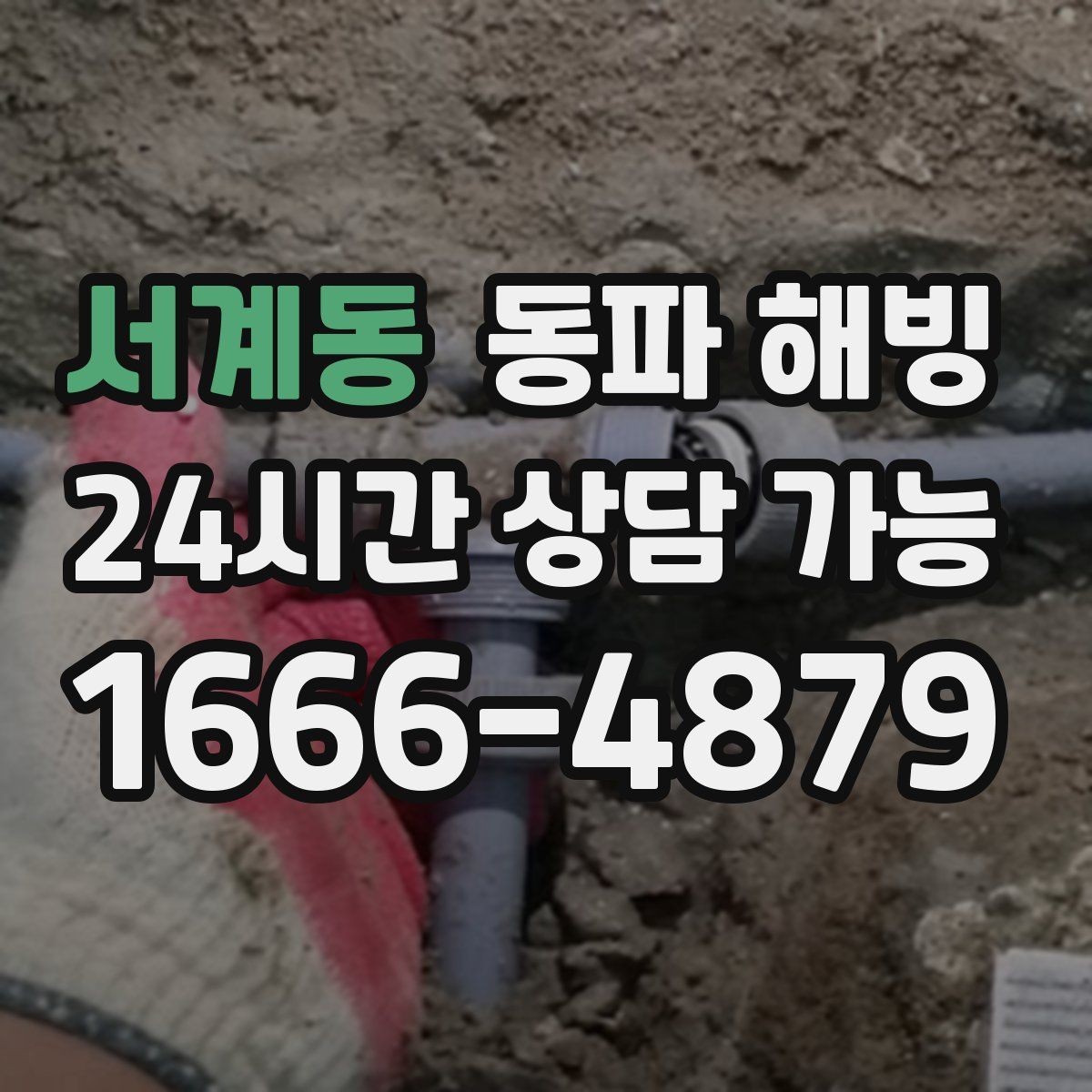 서계동 동파 해빙 안전하게 진행해야 하는 이유와 핵심
