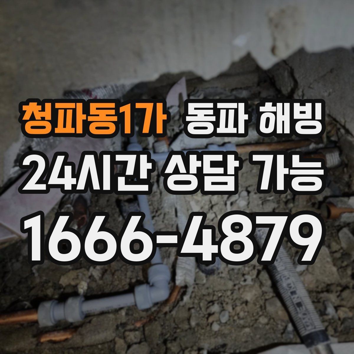 청파동1가 동파 해빙 한파 뒤 급수 문제로 불편할 때 정리
