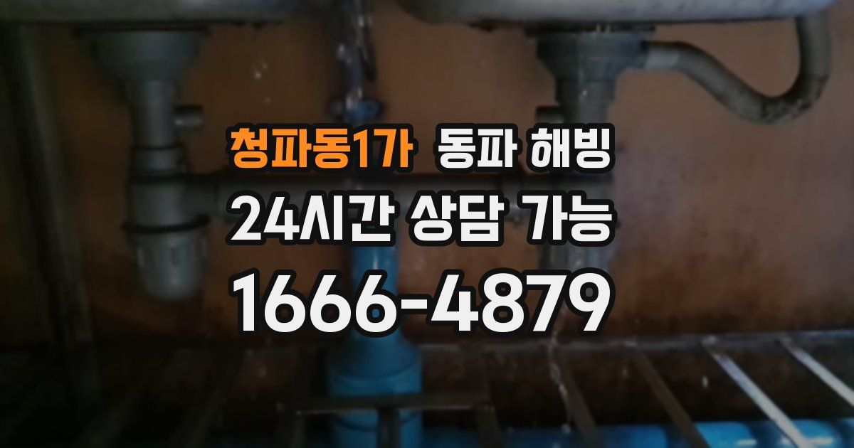 청파동1가 동파 해빙