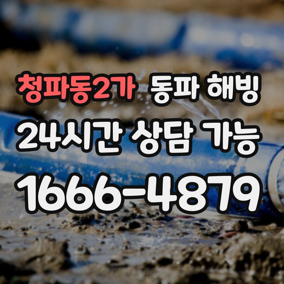 청파동2가 동파 해빙 필요한 만큼만 진행하는 점검 방식