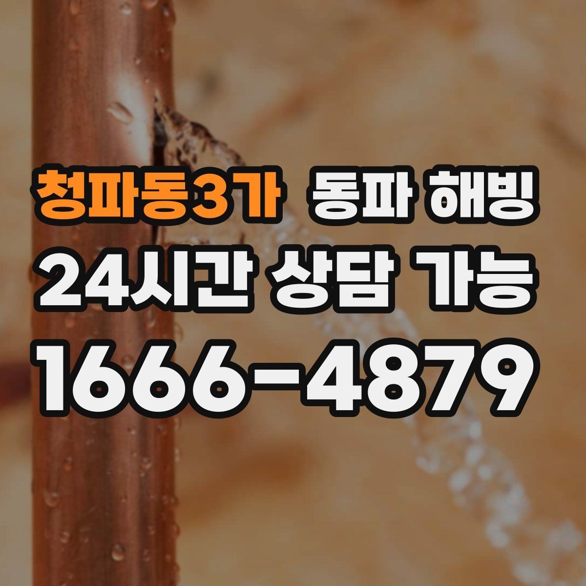 청파동3가 동파 해빙 입주 직후 급수 문제 점검 포인트