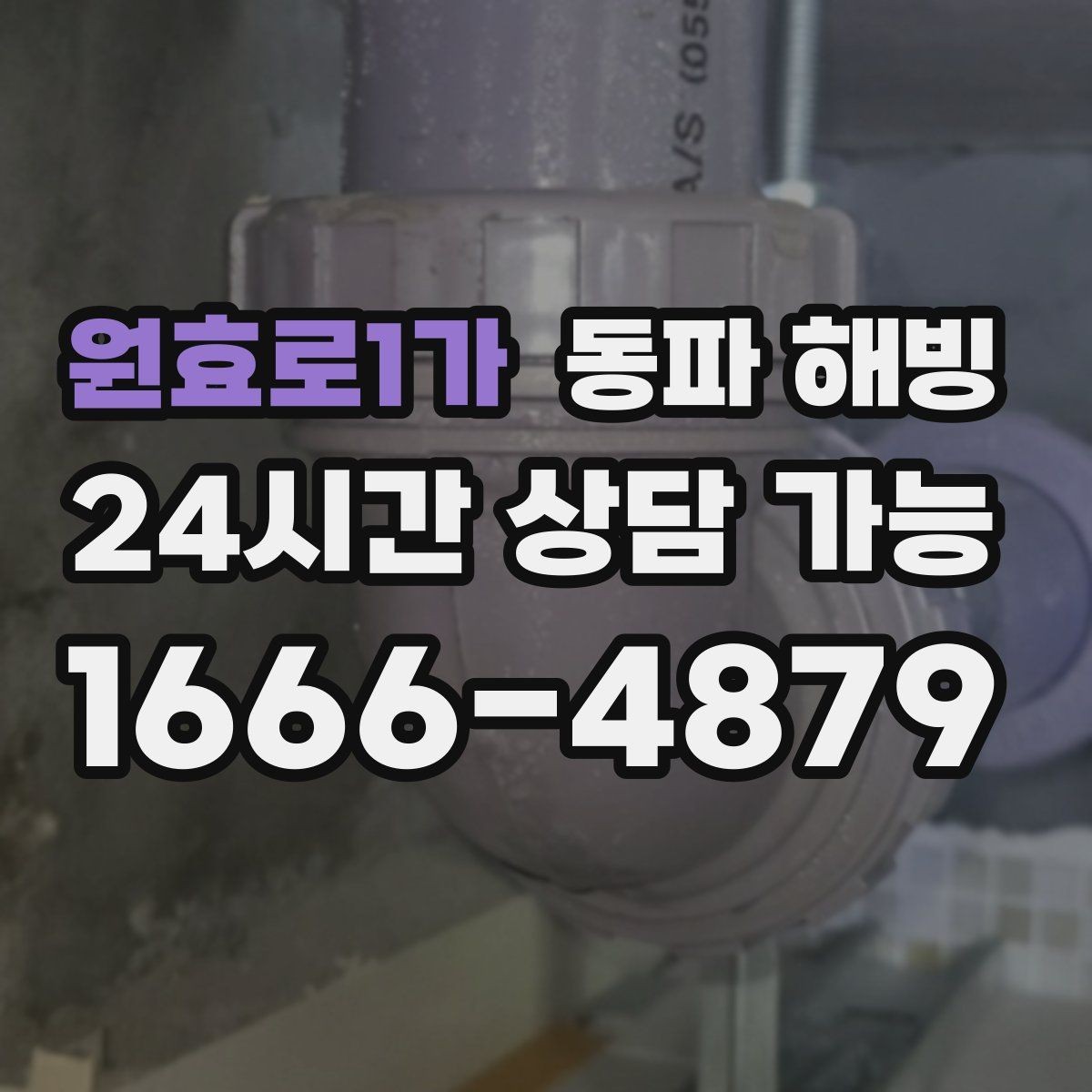 원효로1가 동파 해빙 빌라 다가구 결빙 구간 빠르게 좁히기