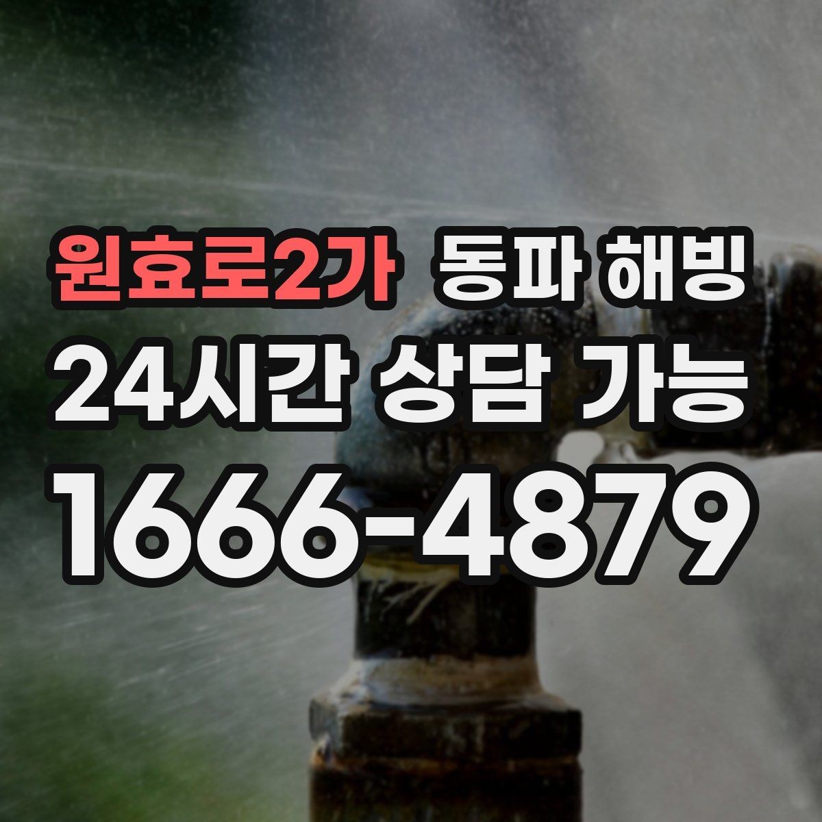 원효로2가 동파 해빙 세탁기 급수 막힘 증상별 점검