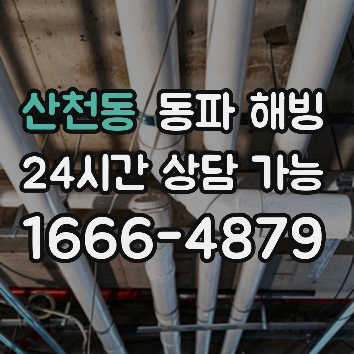 산천동 동파 해빙 바람 드는 복도 쪽 라인 결빙 점검