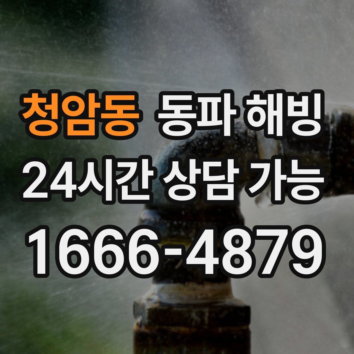 청암동 동파 해빙 지하 공간 배관이 얼기 쉬운 이유