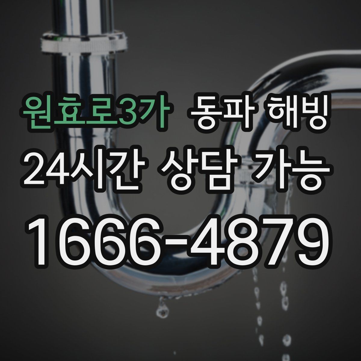 원효로3가 동파 해빙 낮에는 괜찮다가 밤에 막히는 이유