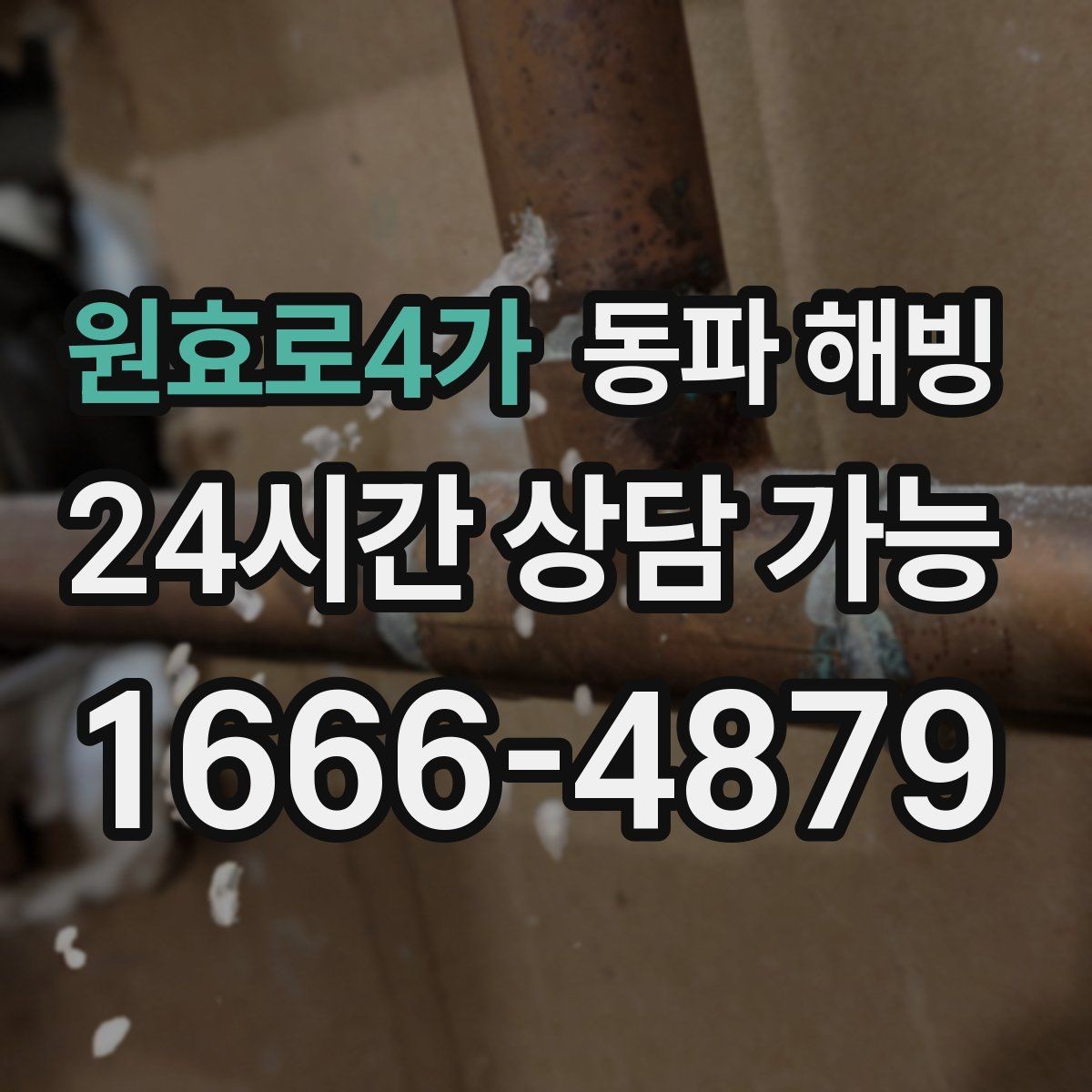 원효로4가 동파 해빙 공장 급수 라인 결빙 빠른 복구 방법