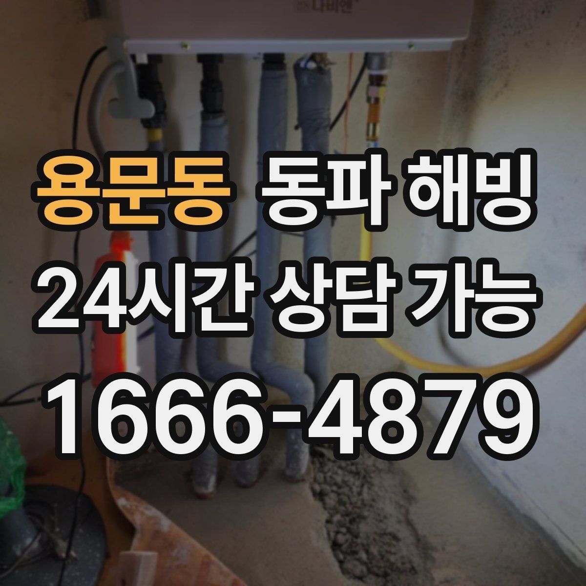 용문동 동파 해빙 베란다 배관 관리로 결빙을 줄이는 팁