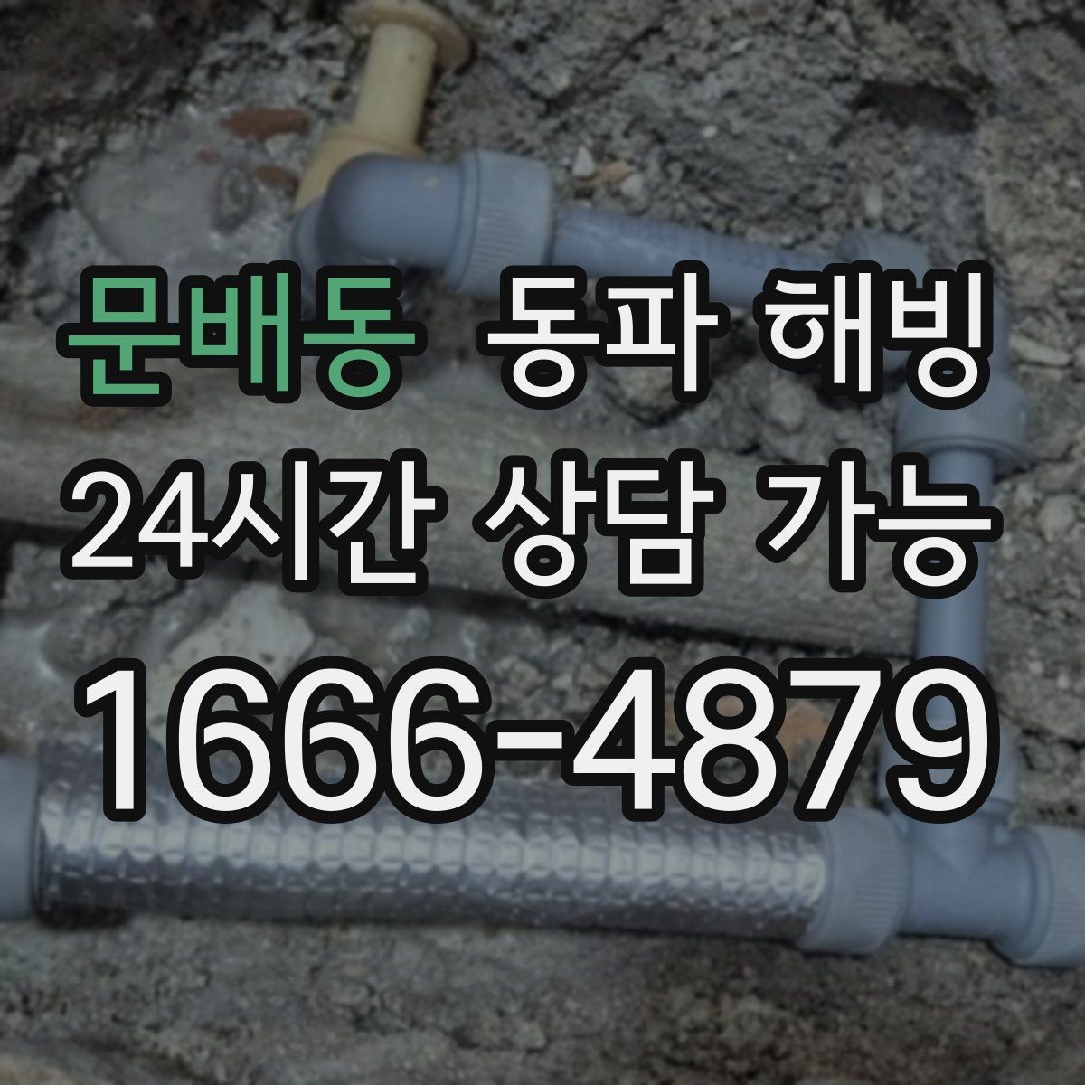 문배동 동파 해빙 상가 배관 결빙 예방으로 영업 지키기