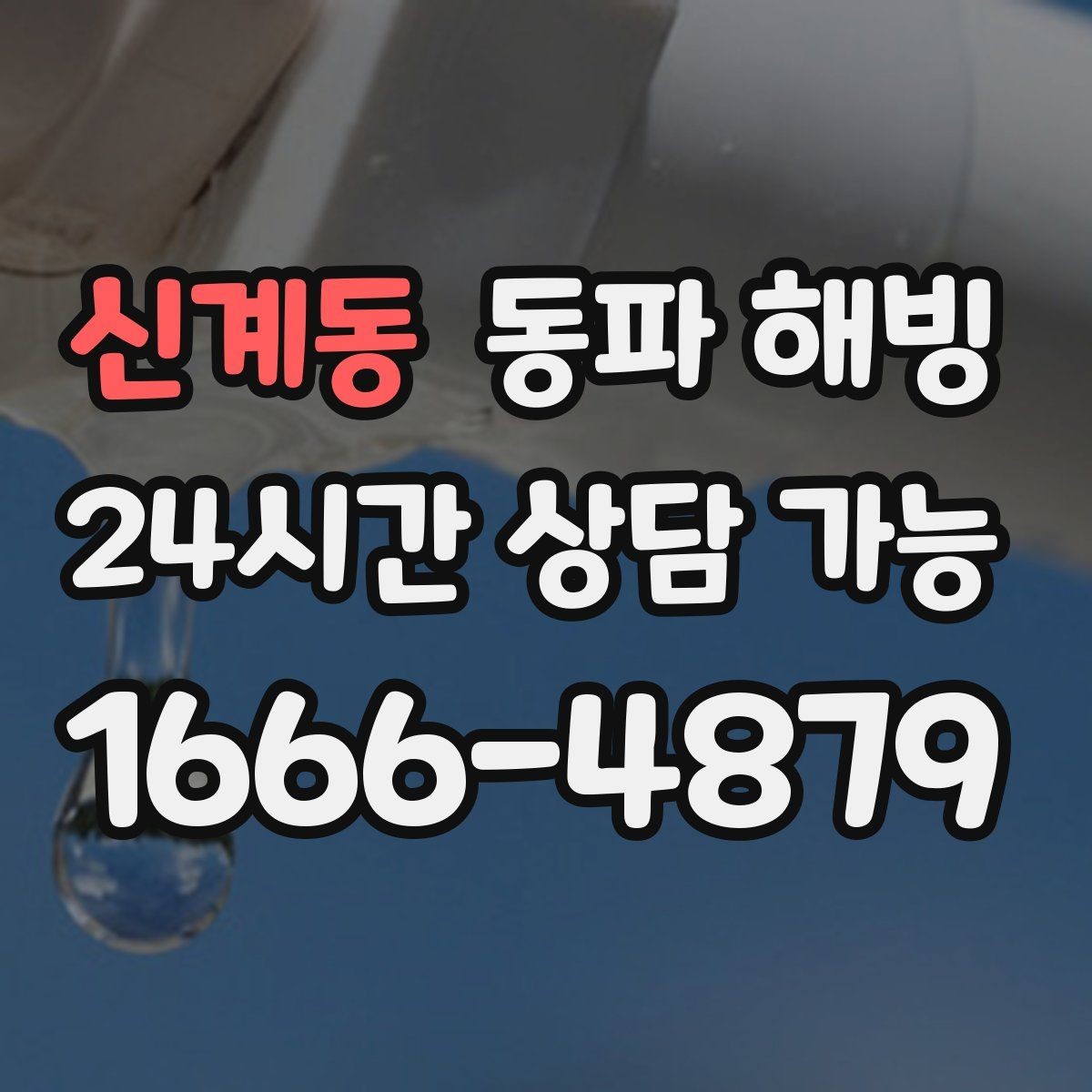 신계동 동파 해빙 과열 없이 단계적으로 진행해야 하는 이유