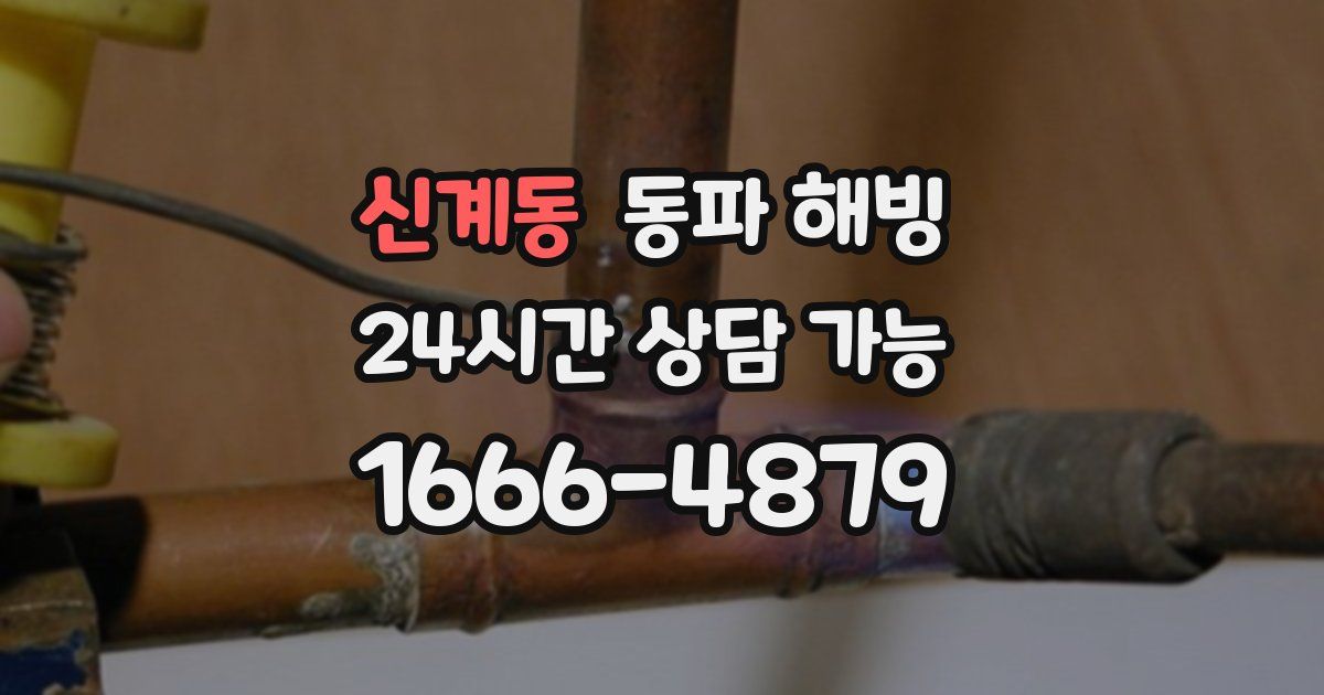 신계동 동파 해빙