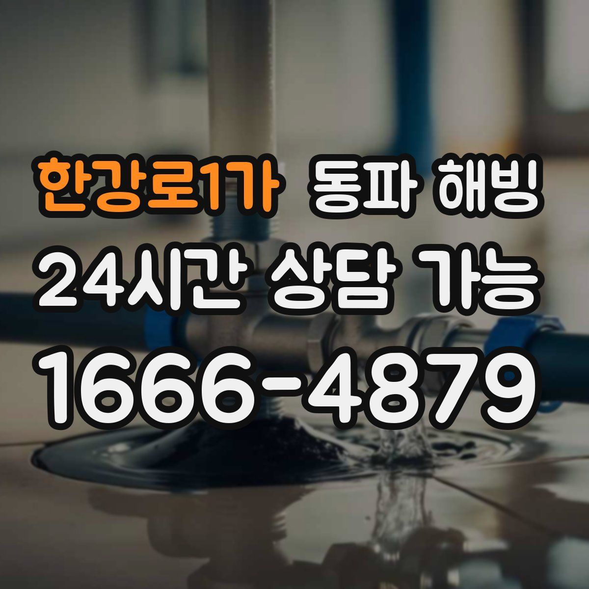 한강로1가 해빙