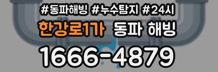 한강로1가 동파