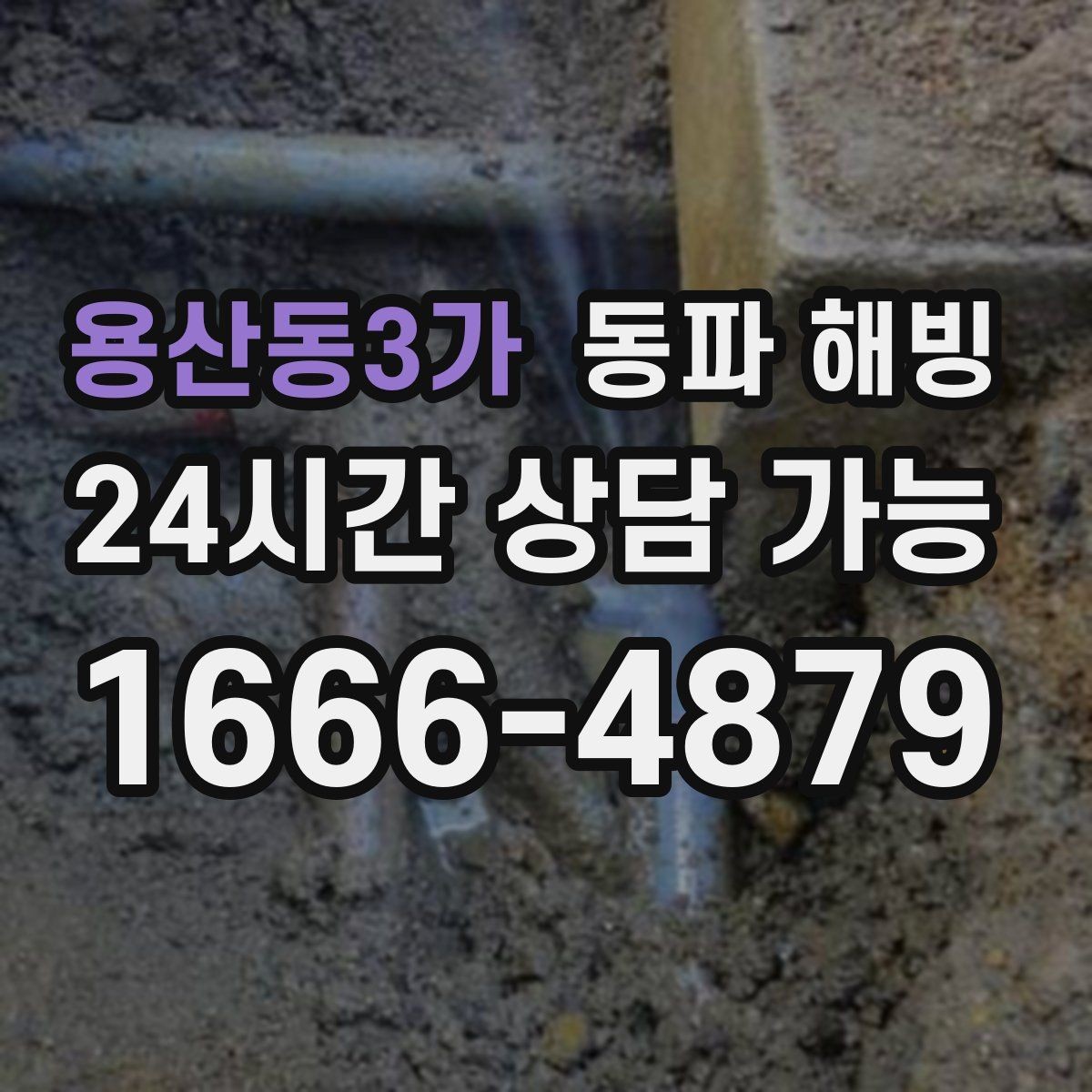 용산동3가 동파 해빙 베란다 세탁기 라인 결빙 예방 팁