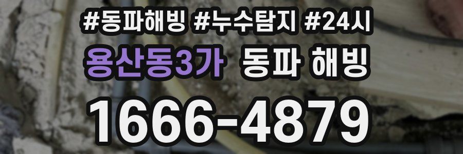 용산동3가 동파