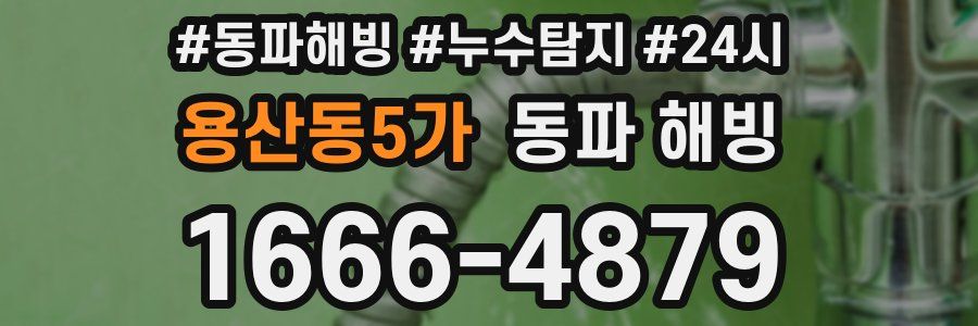 용산동5가 동파