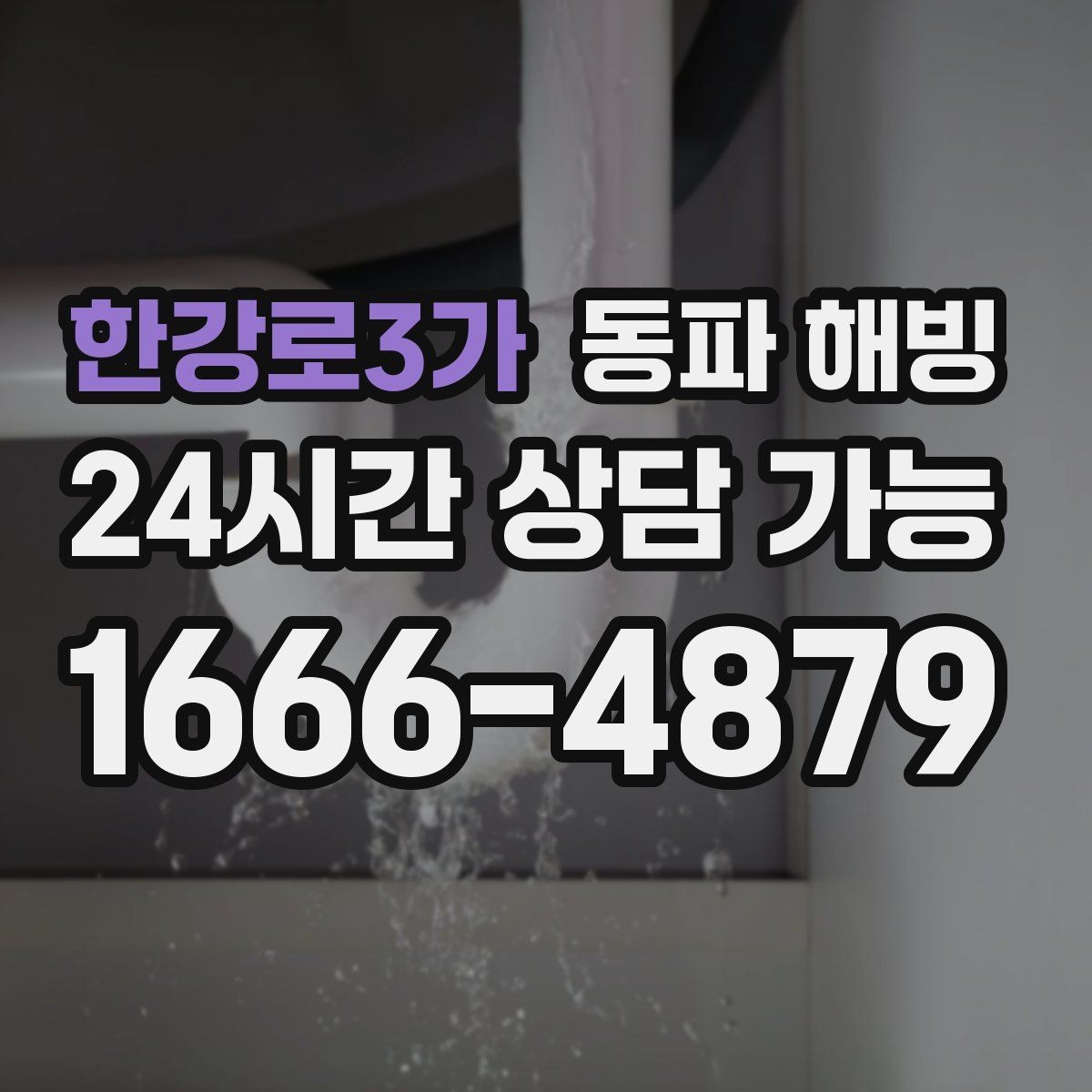 한강로3가 동파 해빙 급수 복구 후 세탁기 테스트 포인트