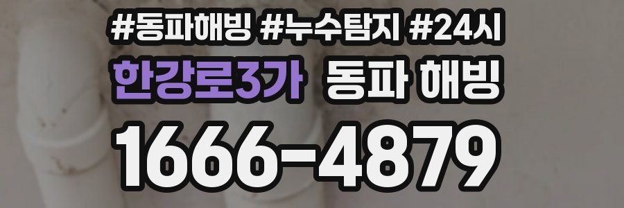 한강로3가 동파