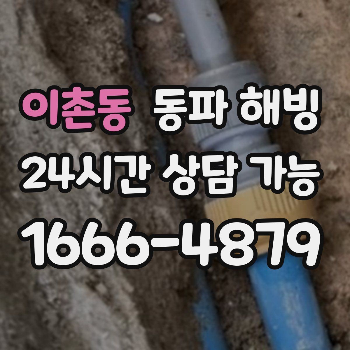이촌동 동파 해빙 결빙 원인을 정확히 잡아야 하는 이유