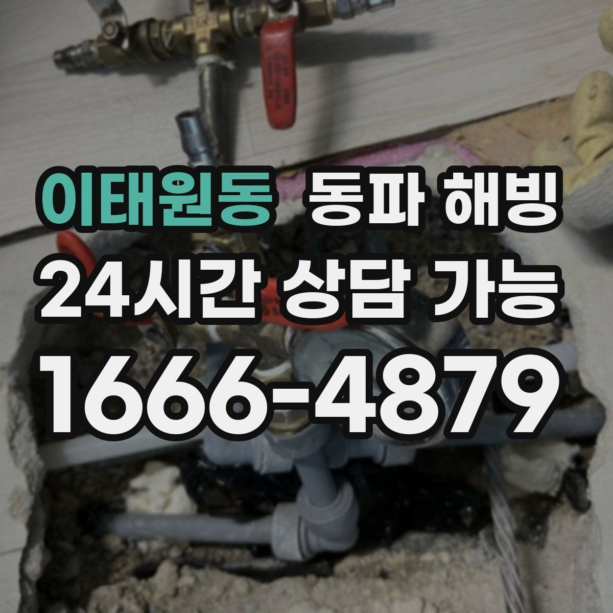 이태원동 동파 해빙 바람 드는 베란다 결빙 줄이는 순서