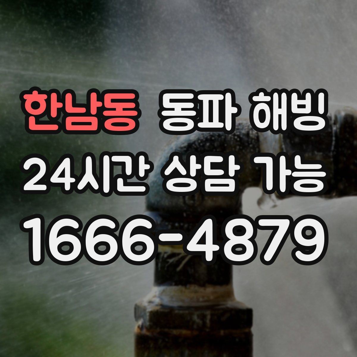 한남동 동파 해빙 아이 있는 집 안전하게 급수 복구하기