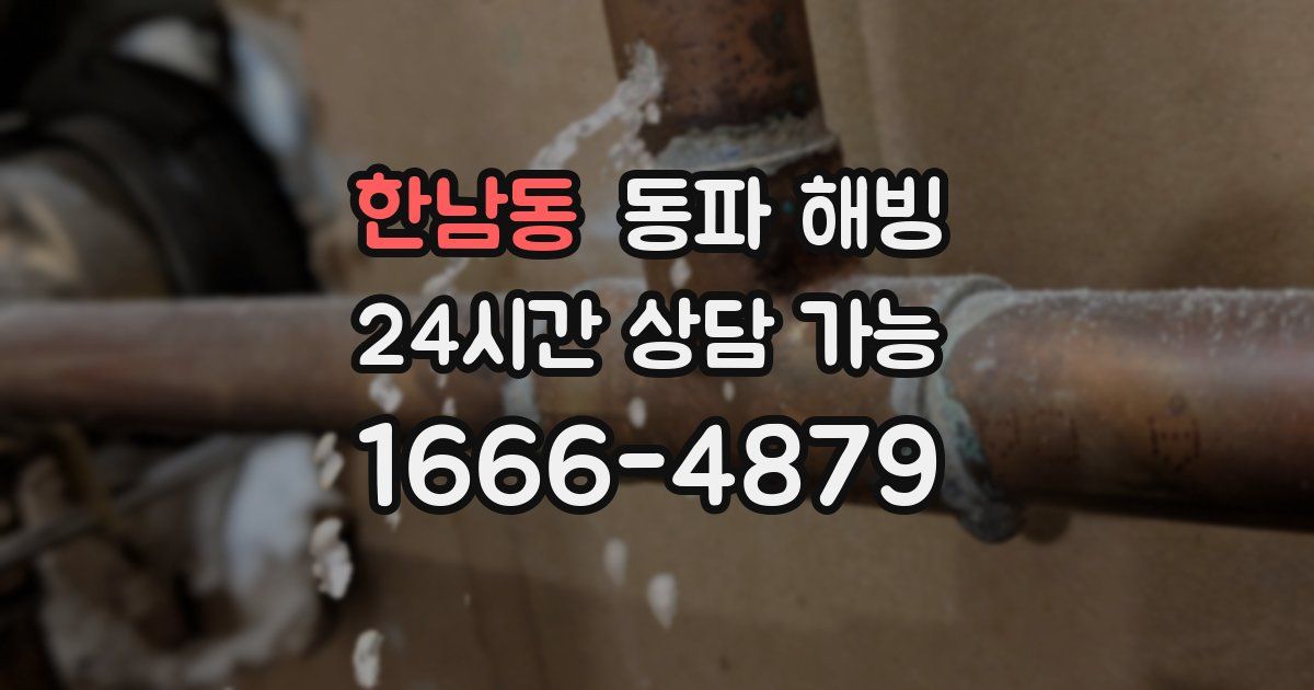 한남동 동파 해빙