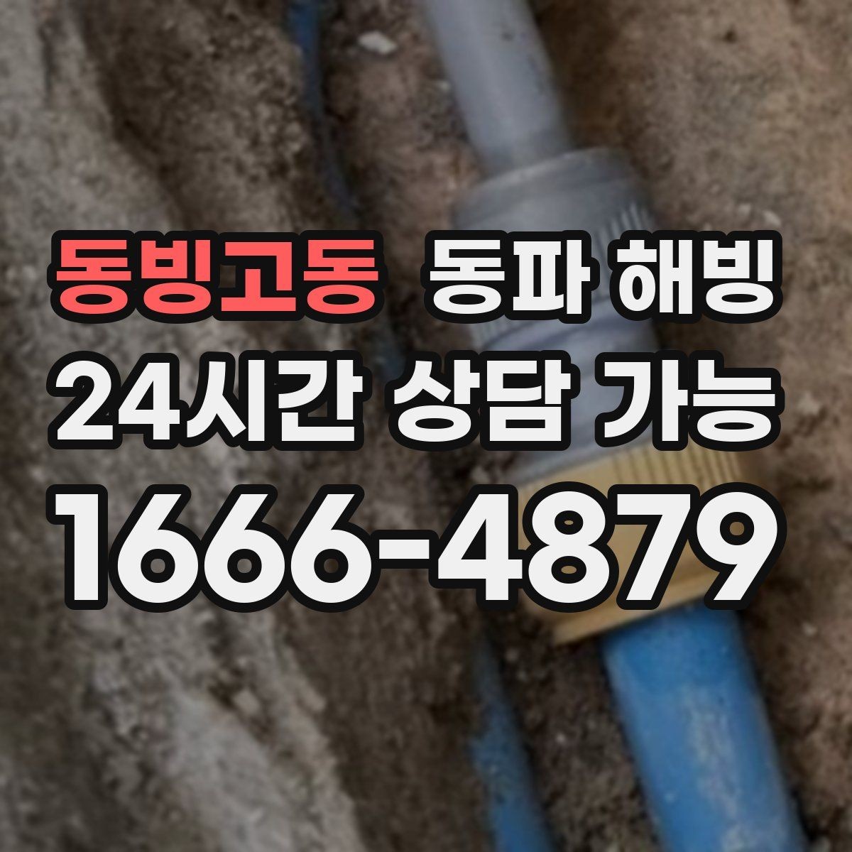 동빙고동 동파 해빙 욕실 수전 급수 막힘 증상별 점검