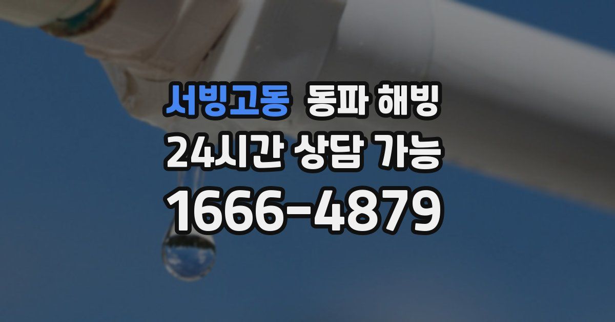 서빙고동 동파 해빙